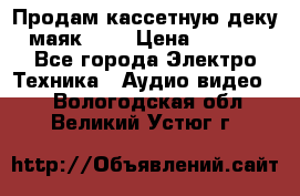 Продам кассетную деку, маяк-231 › Цена ­ 1 500 - Все города Электро-Техника » Аудио-видео   . Вологодская обл.,Великий Устюг г.